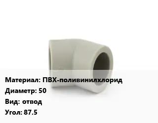 Отвод ПВХ-поливинилхлорид 50 отвод Угол:87.5